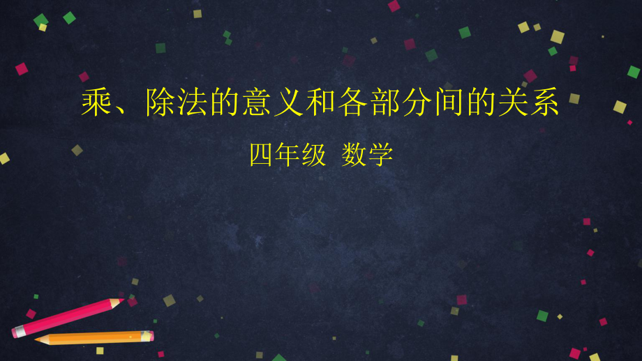 人教版四年级下册数学-乘、除法的意义和各部分间的关系课件.pptx_第1页