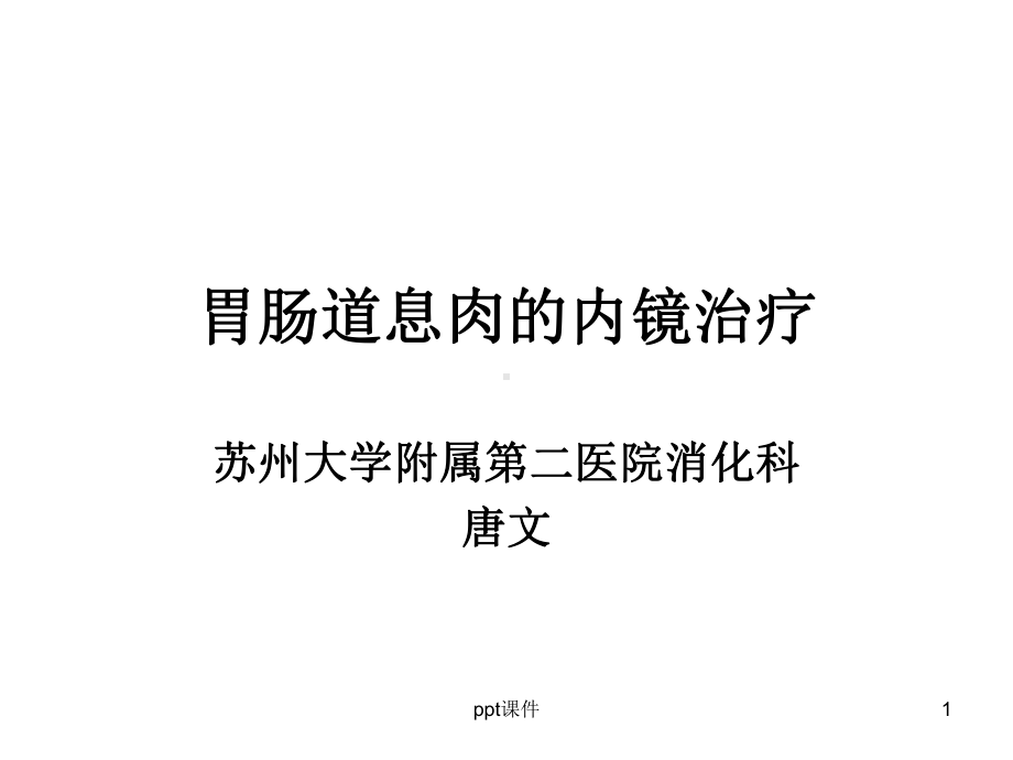 胃肠道息肉护理课件.ppt_第1页