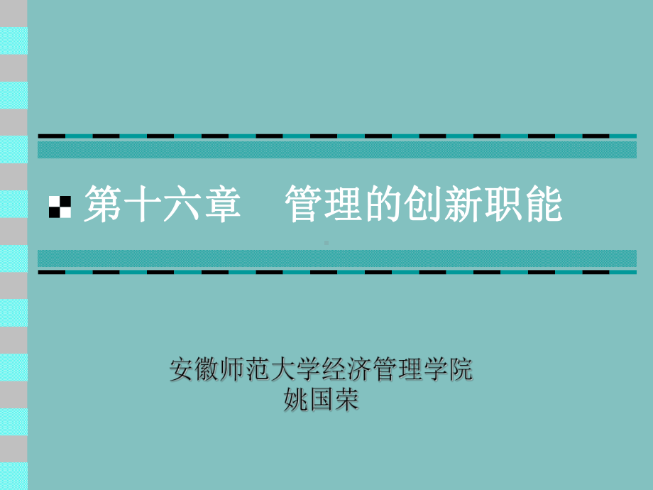 第十六章管理的创新职能课件.ppt_第1页