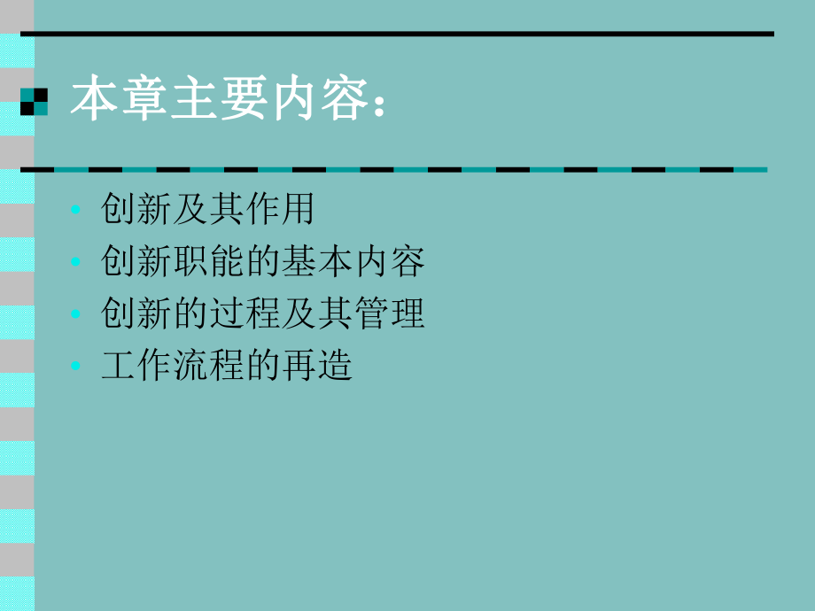 第十六章管理的创新职能课件.ppt_第2页