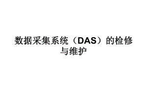 数据采集系统DAS的检修与维护课件.ppt