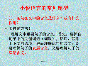 小说语言的常见题型课件.ppt