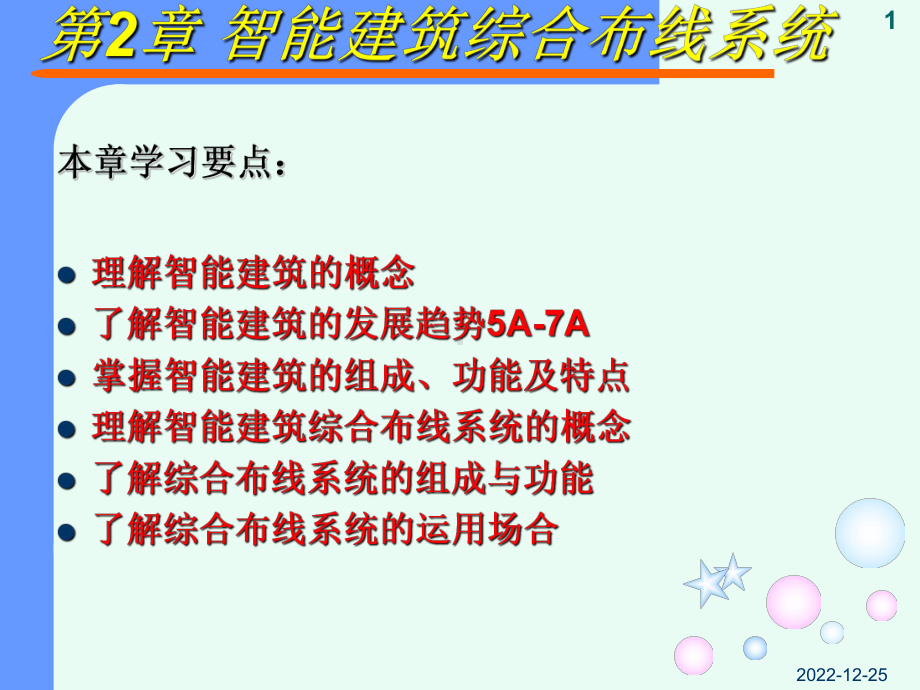 智能建筑综合布线系统课件.ppt_第1页