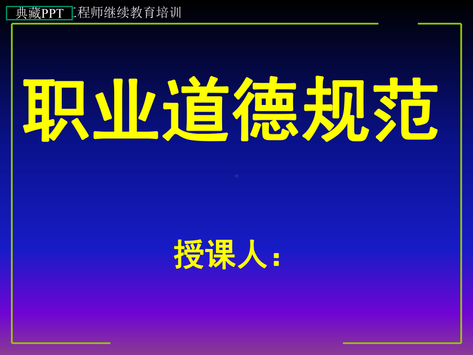 职业道德规范课件.ppt_第1页