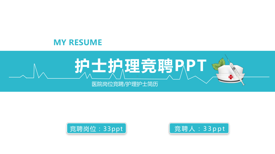 医院求职简历模板课件.ppt_第1页