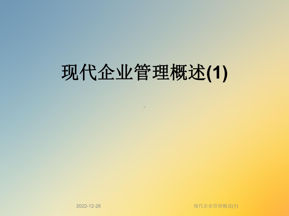 现代企业管理概述课件1.ppt_第1页