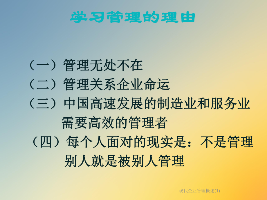 现代企业管理概述课件1.ppt_第3页