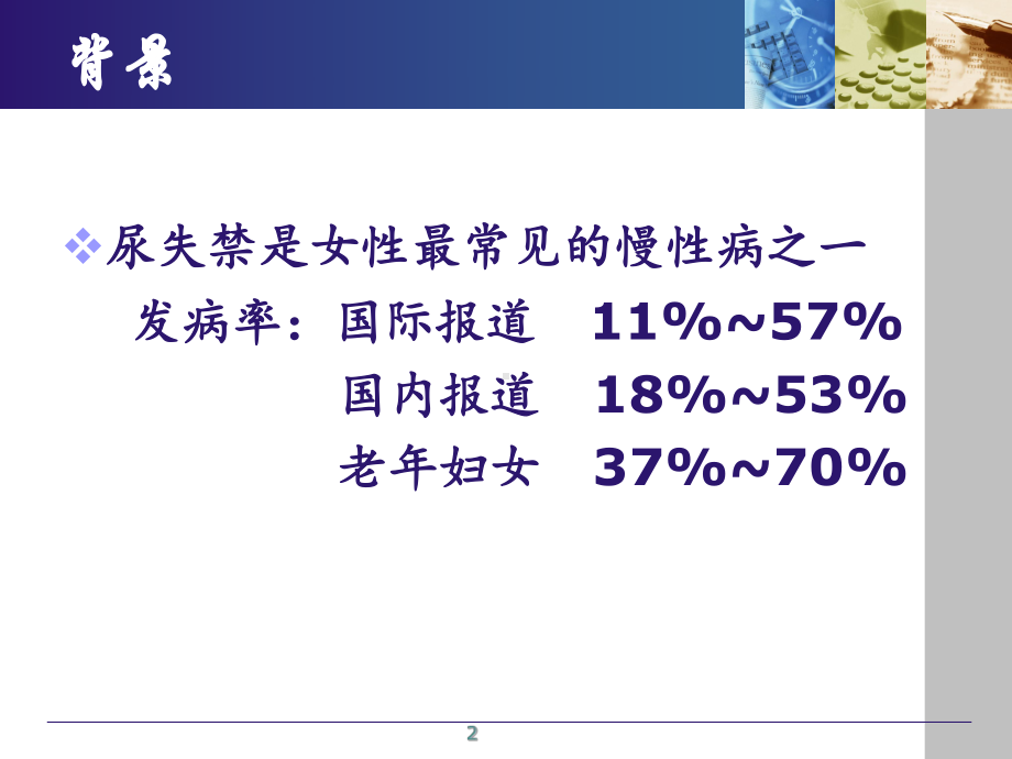 女性压力性尿失禁诊断治疗指南课件.ppt_第2页