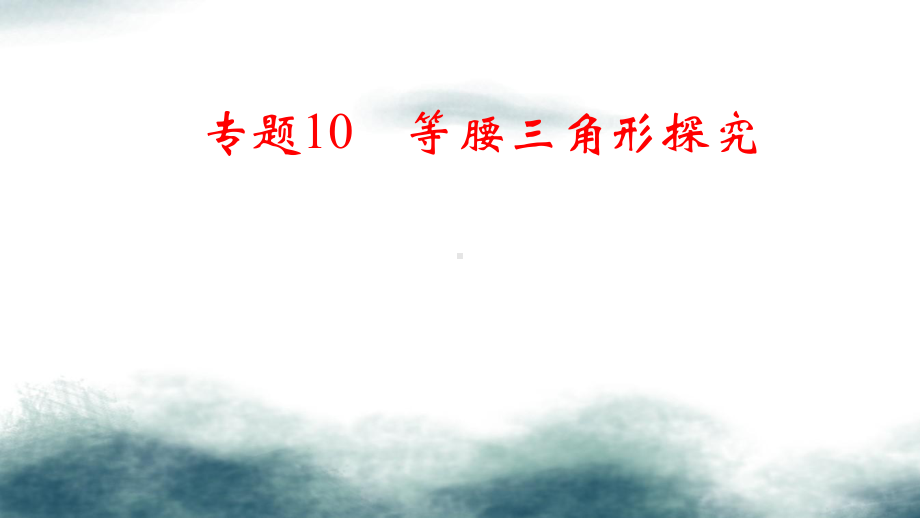 中考数学二轮复习专题10等腰三角形探究课件.ppt_第1页