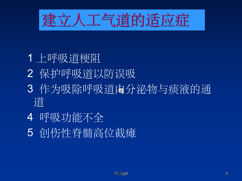 人工气道的护理96614课件.ppt_第3页