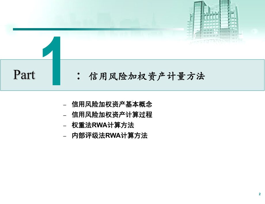 信用风险加权资产计量与管理手册课件.ppt_第3页