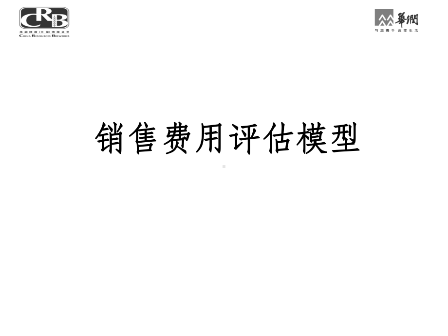 销售费用分析评估模型-汇总课件.ppt_第1页