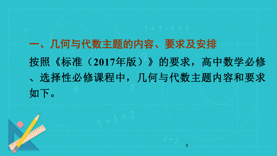 人教A版普通高中数学教科书“几何与代数”主题教材解读课件.pptx_第3页