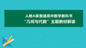 人教A版普通高中数学教科书“几何与代数”主题教材解读课件.pptx