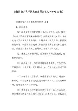 疫情防控人员不聚集应急预案范文（精选12篇）.docx