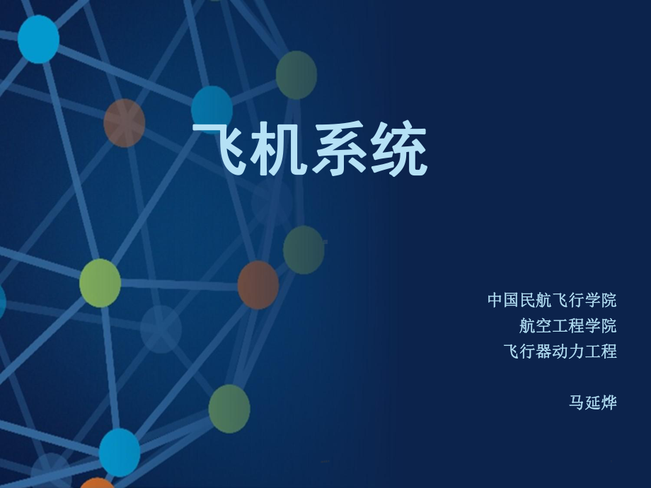 飞机系统简介课件.ppt_第1页