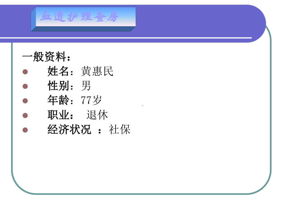 血透护理查房课件-002.ppt_第3页