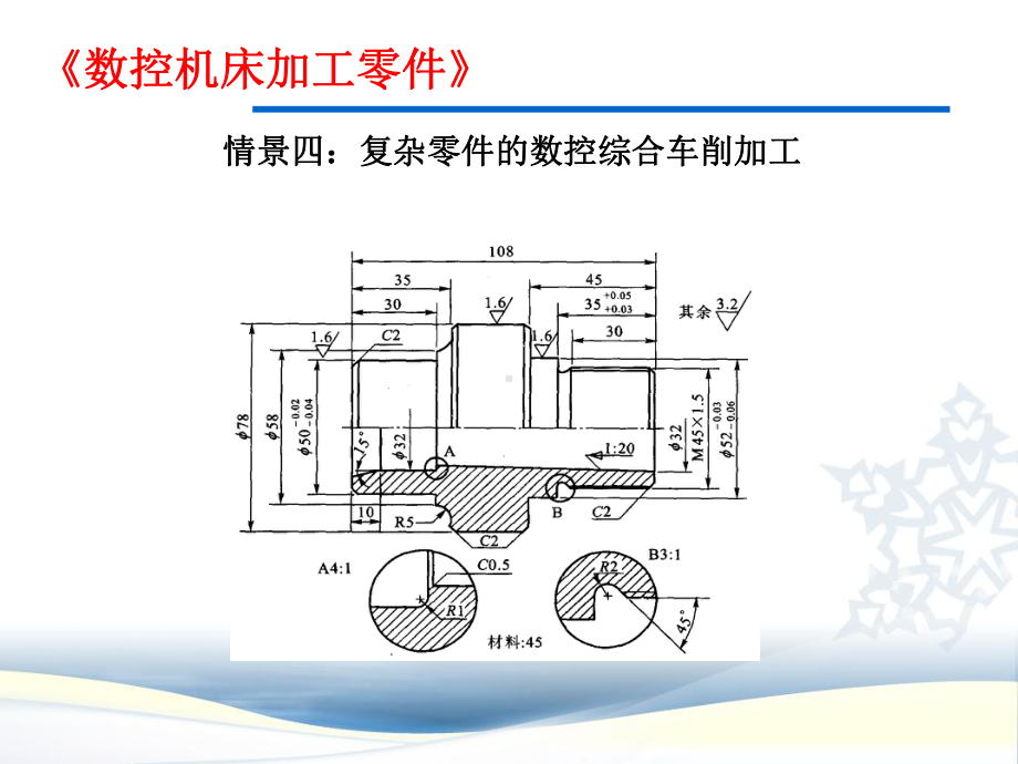 复杂零件的数控综合车削加工课件.ppt_第1页