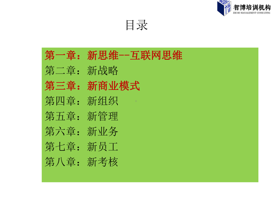 互联网思维打造新商业模式(-)课件.ppt_第2页