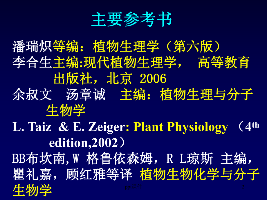 植物生理学-植物细胞课件.ppt_第2页