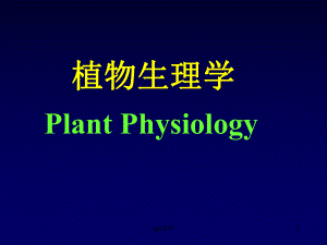 植物生理学-植物细胞课件.ppt