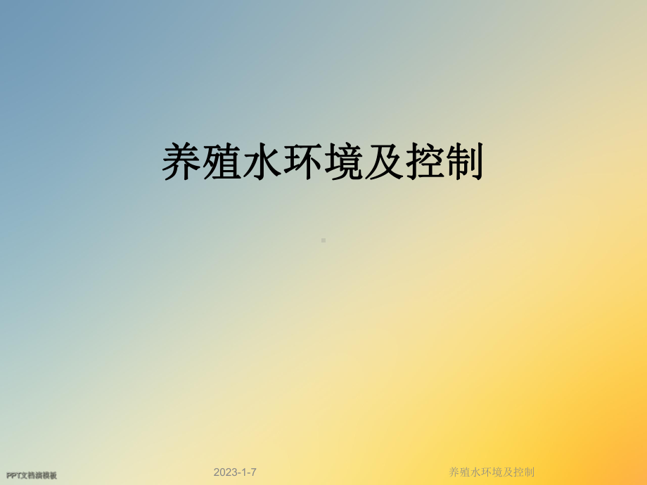 养殖水环境及控制课件.ppt_第1页