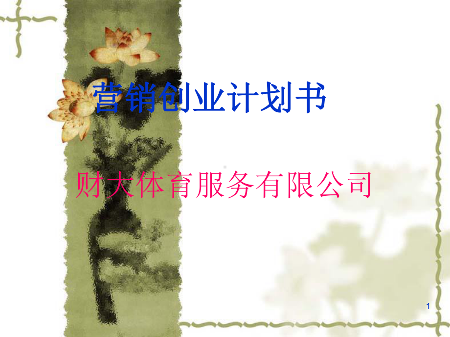 体育创业策划书课件.ppt_第1页