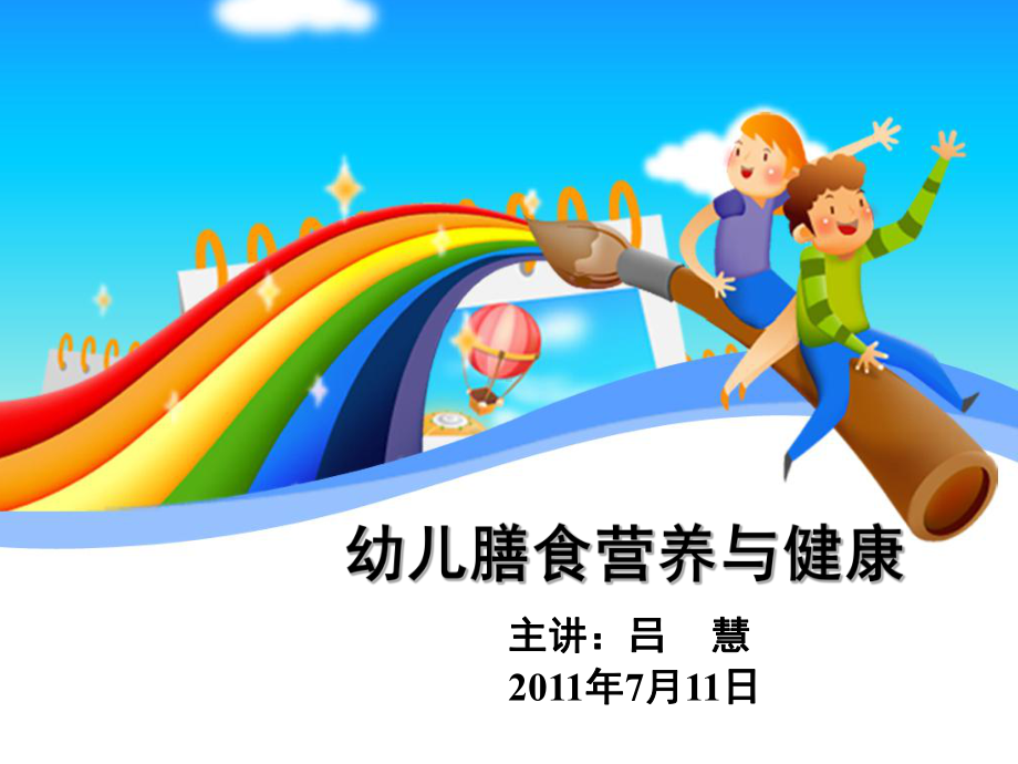 幼儿膳食营养与健康(课堂)课件.ppt_第1页