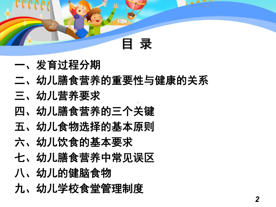 幼儿膳食营养与健康(课堂)课件.ppt_第2页