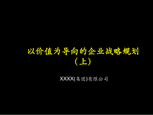 以价值为导向的企业战略规划(上)课件.ppt