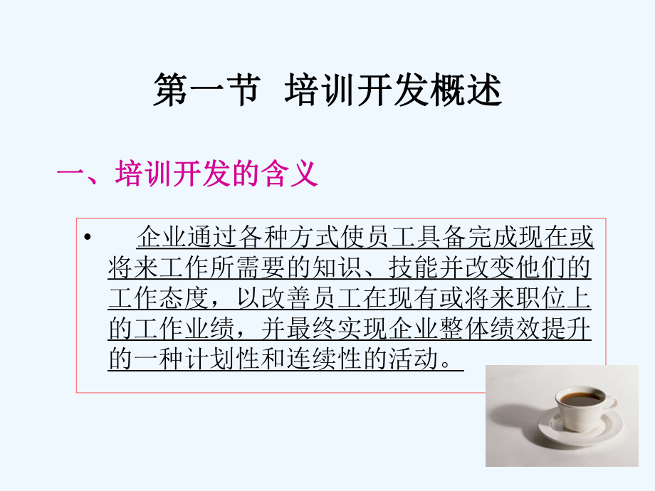 人力资源第六章培训与开发课件.ppt_第3页