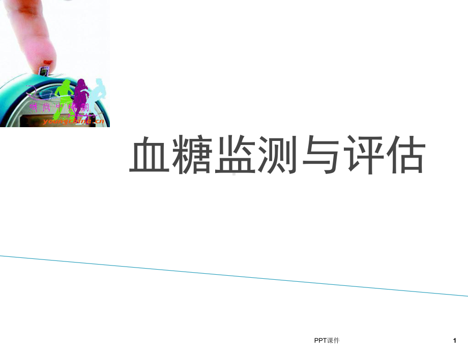 血糖监测与评估课件.ppt_第1页