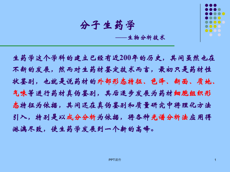 分子生药学课件.ppt_第1页