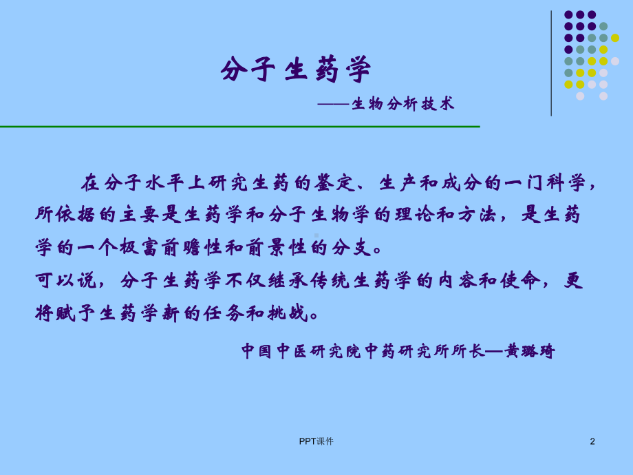 分子生药学课件.ppt_第2页