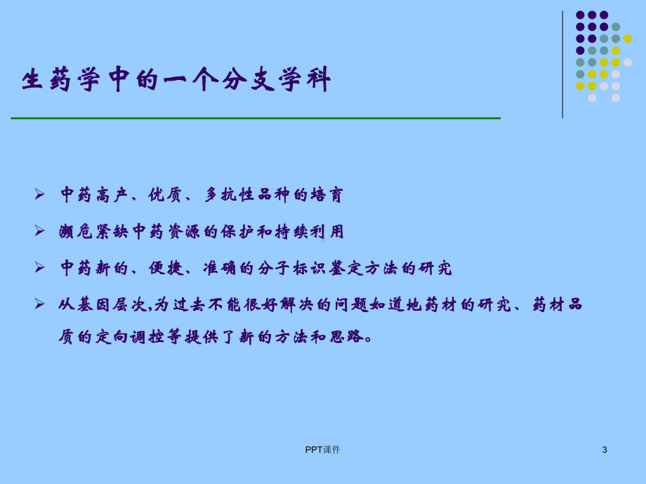 分子生药学课件.ppt_第3页