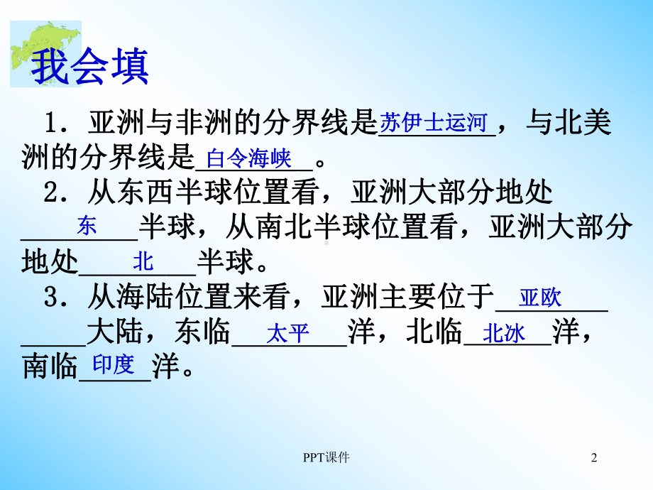 亚洲的自然环境课件.ppt_第2页