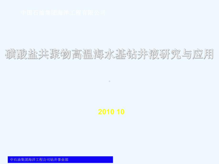 磺酸盐共聚物高温海水基钻井液研究与应用新(修改)课件.ppt_第1页