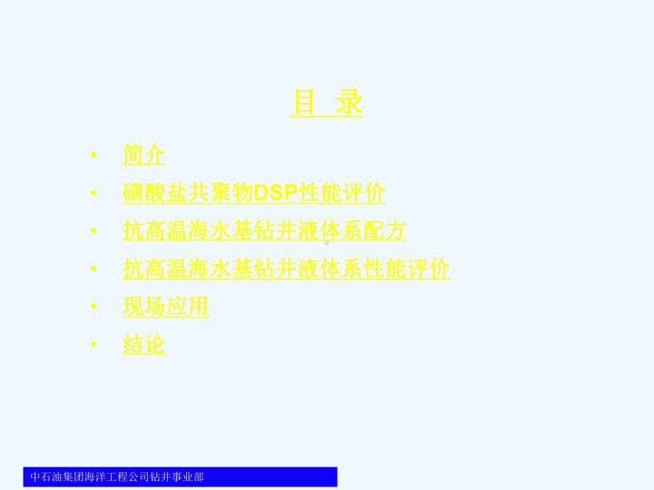 磺酸盐共聚物高温海水基钻井液研究与应用新(修改)课件.ppt_第2页