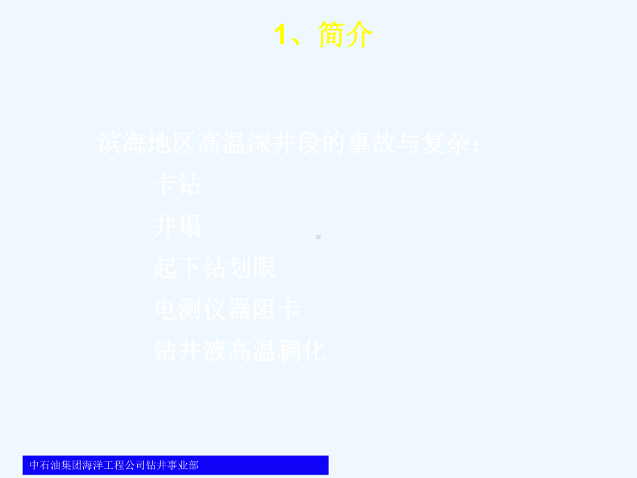 磺酸盐共聚物高温海水基钻井液研究与应用新(修改)课件.ppt_第3页