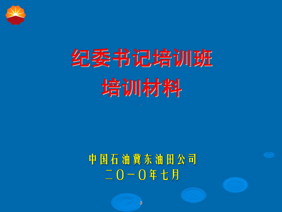 纪委书记培训班培训材料课件.ppt_第1页