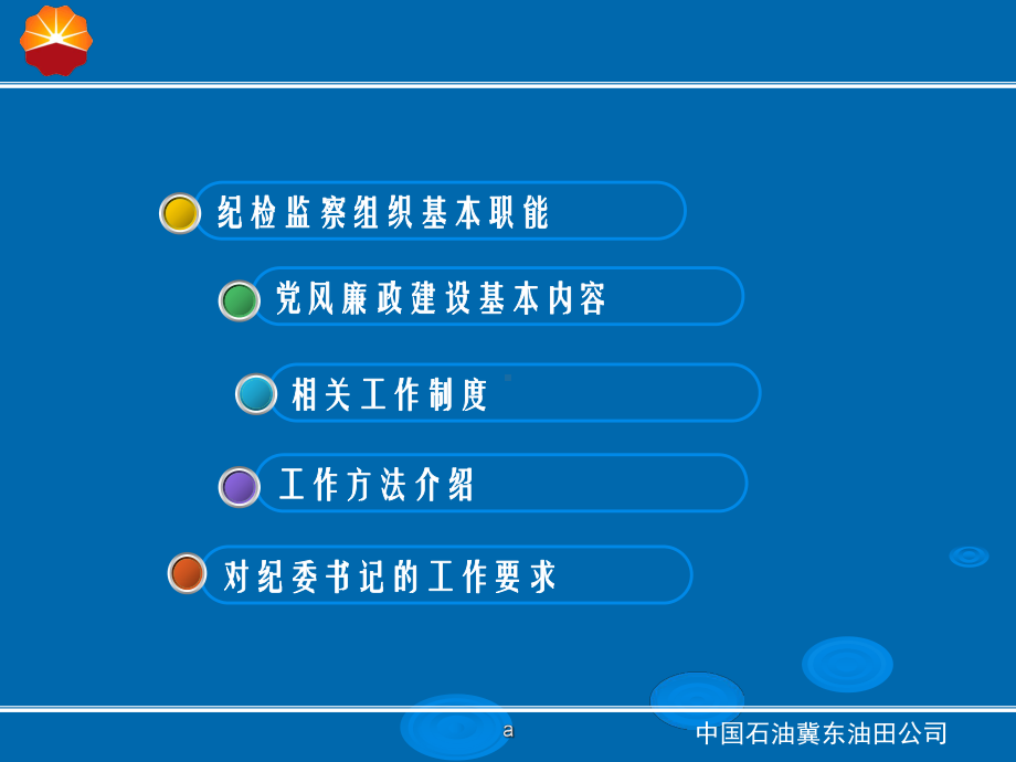 纪委书记培训班培训材料课件.ppt_第2页