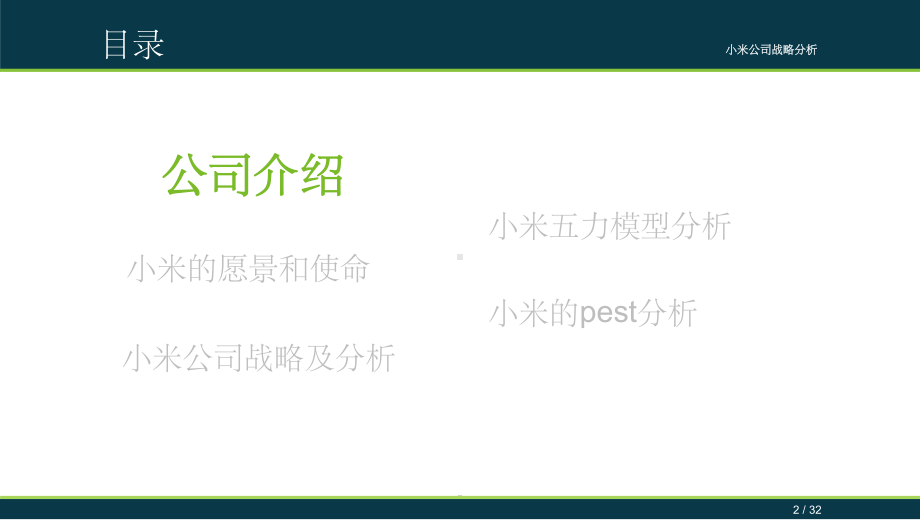 小米公司战略分析课件.ppt_第2页