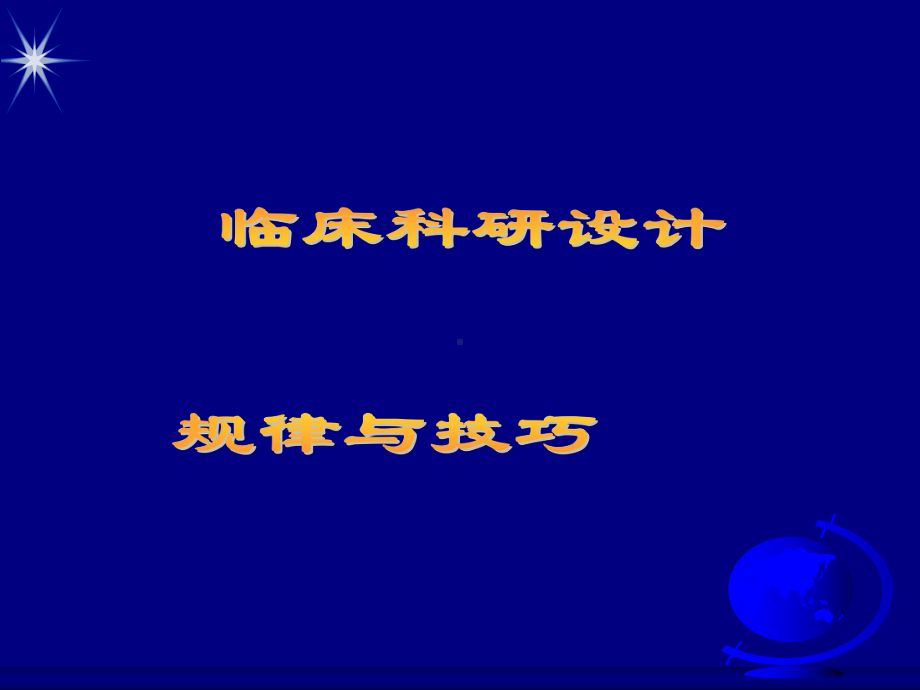 科研设计规律与技巧课件.ppt_第1页