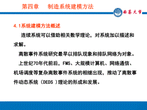 制造系统建模方法课件.ppt