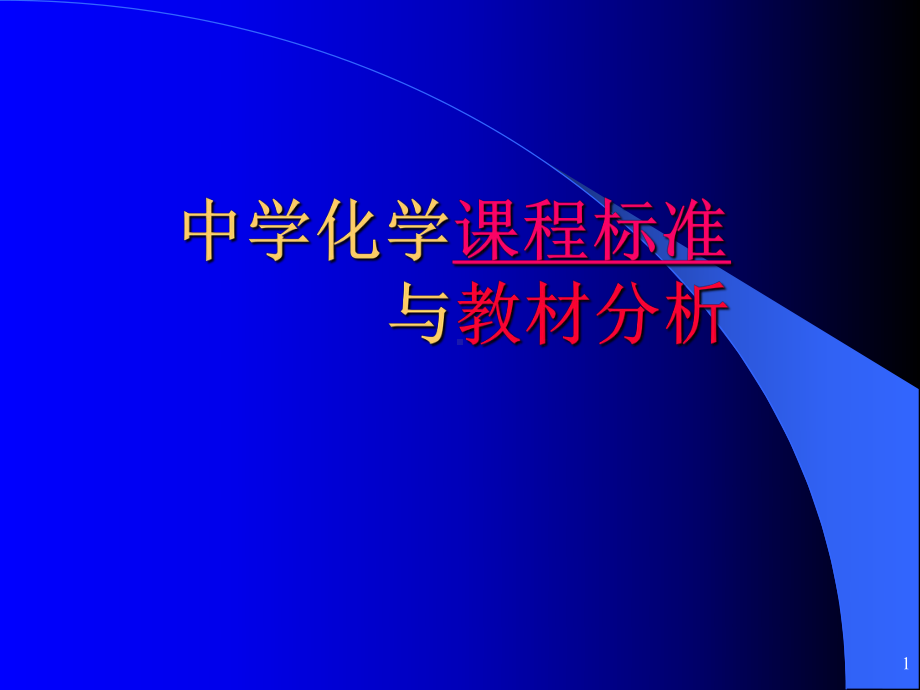 初中化学课程标准与教材分析解读课件.ppt_第1页