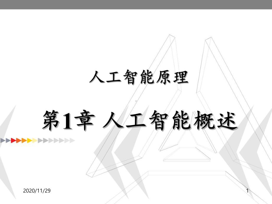 人工智能概述课件.ppt_第1页