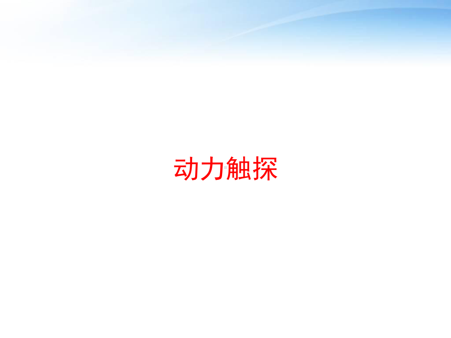 动力触探课件.ppt_第1页