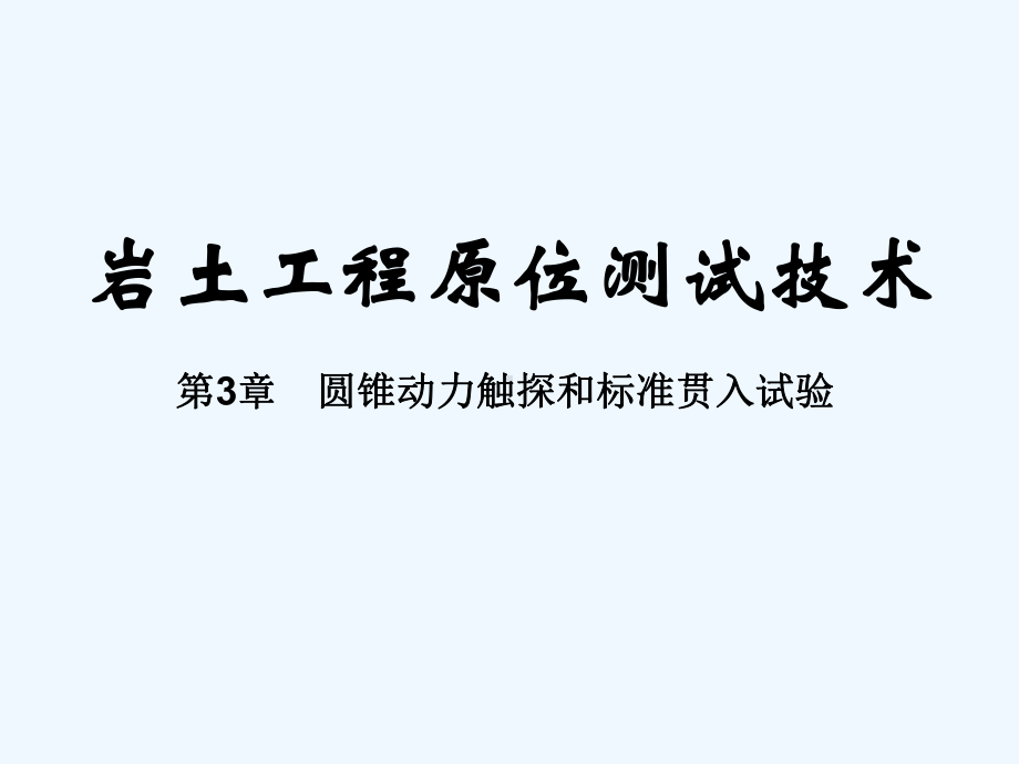 动力触探课件.ppt_第2页