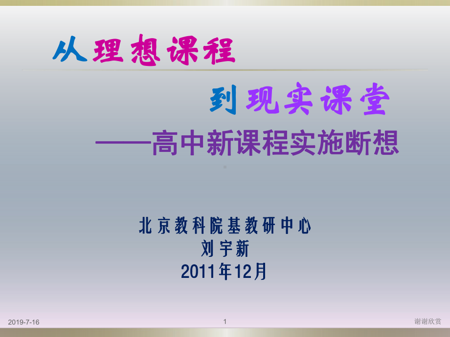 从理想课程-到现实课堂-高中新课程实施课件.ppt_第1页