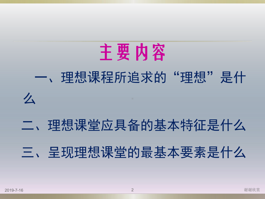 从理想课程-到现实课堂-高中新课程实施课件.ppt_第2页